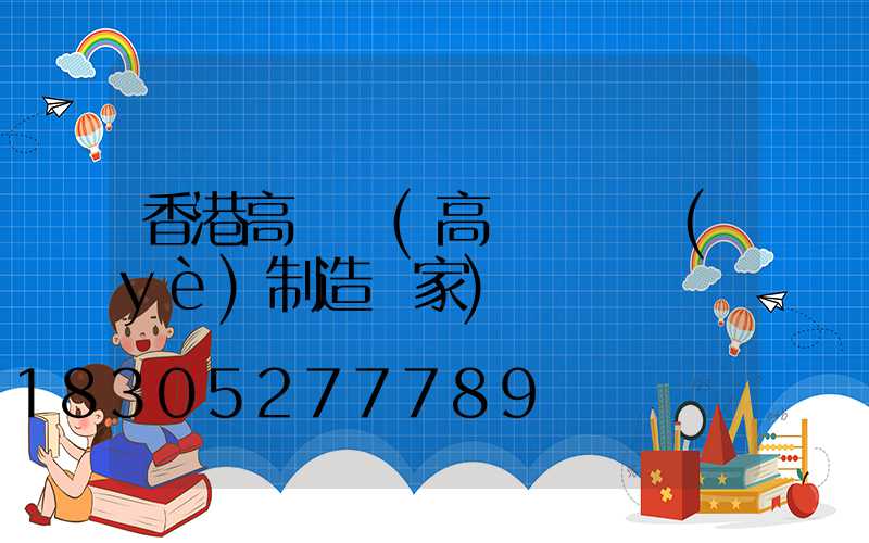 香港高桿燈(高桿燈專業(yè)制造廠家)