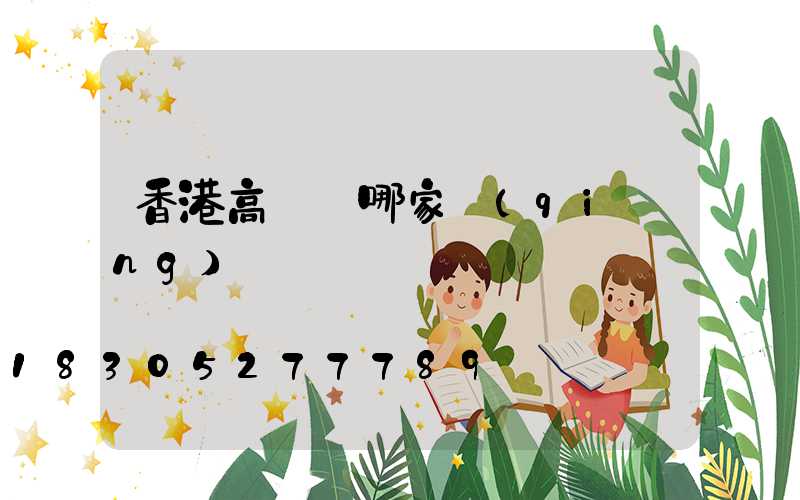 香港高桿燈哪家強(qiáng)