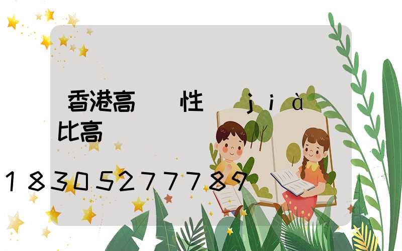 香港高桿燈性價(jià)比高