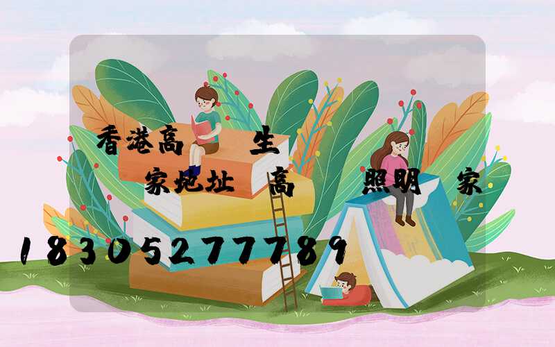 香港高桿燈生產(chǎn)廠家地址(高桿燈照明廠家)