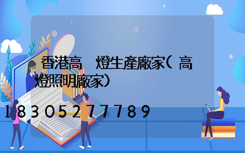 香港高桿燈生產廠家(高桿燈照明廠家)