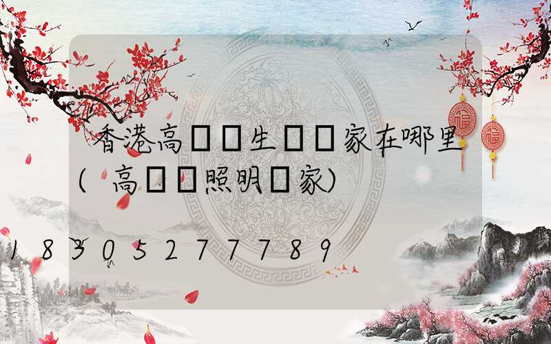 香港高桿燈生產廠家在哪里(高桿燈照明廠家)