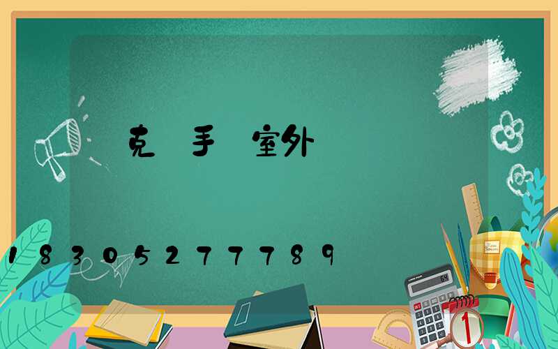 馬克筆手繪室外