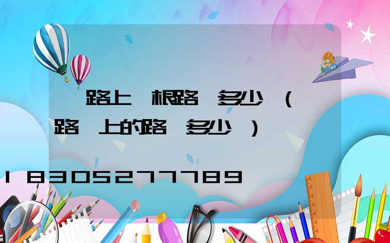 馬路上一根路燈多少錢(馬路邊上的路燈多少錢)