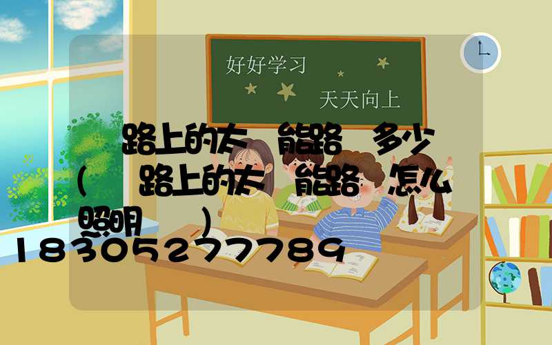 馬路上的太陽能路燈多少錢(馬路上的太陽能路燈怎么調照明時間)