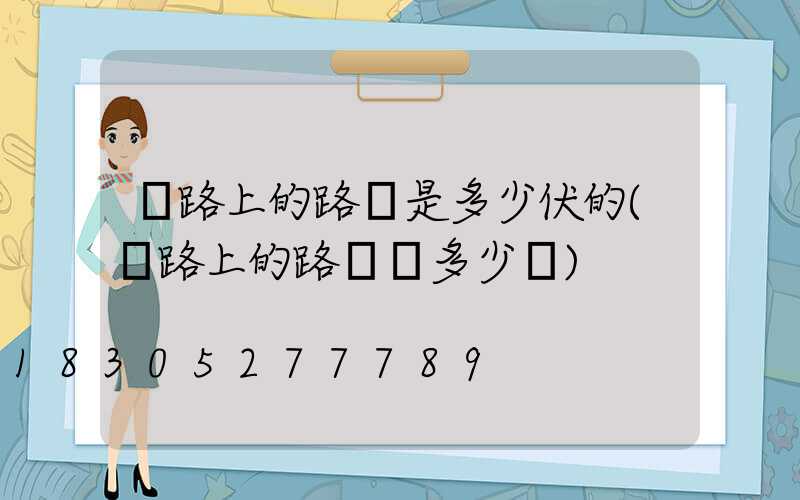 馬路上的路燈是多少伏的(馬路上的路燈桿多少錢)