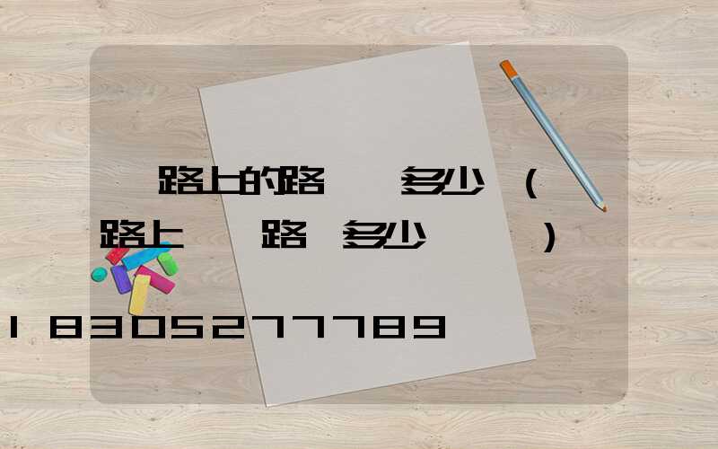 馬路上的路燈桿多少錢(馬路上一個路燈多少錢一個)