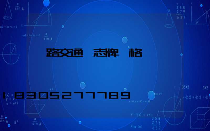 馬路交通標志牌價格