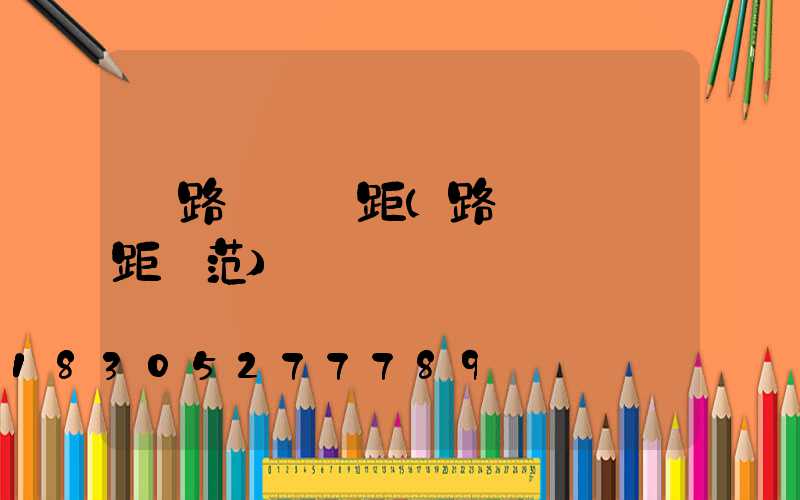 馬路燈桿間距(路燈燈桿間距規范)