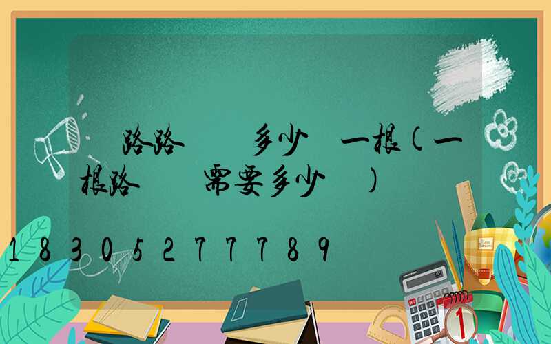 馬路路燈桿多少錢一根(一根路燈桿需要多少錢)