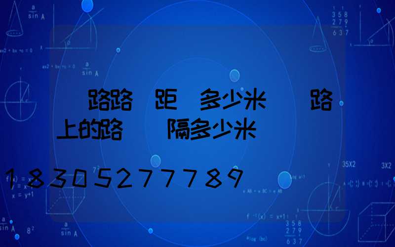 馬路路燈距離多少米(馬路上的路燈間隔多少米)