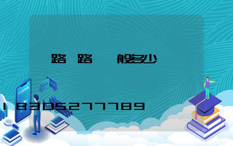 馬路邊路燈一般多少錢