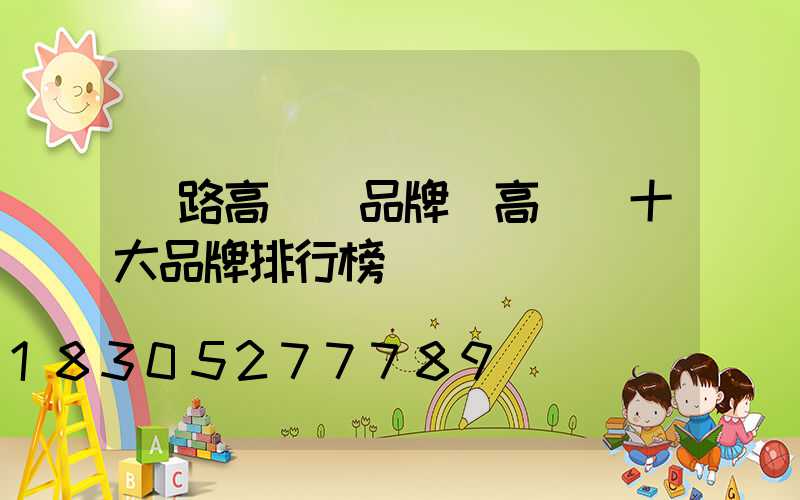 馬路高桿燈品牌(高桿燈十大品牌排行榜)
