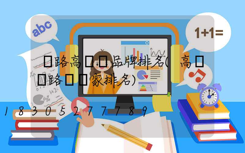 馬路高桿燈品牌排名(高桿燈路燈廠家排名)