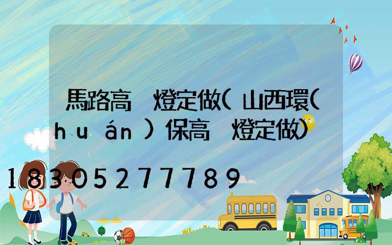 馬路高桿燈定做(山西環(huán)保高桿燈定做)