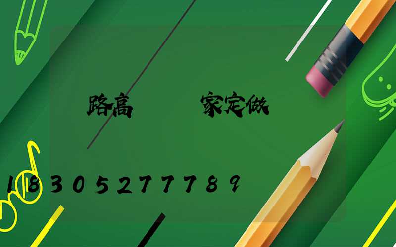 馬路高桿燈廠家定做