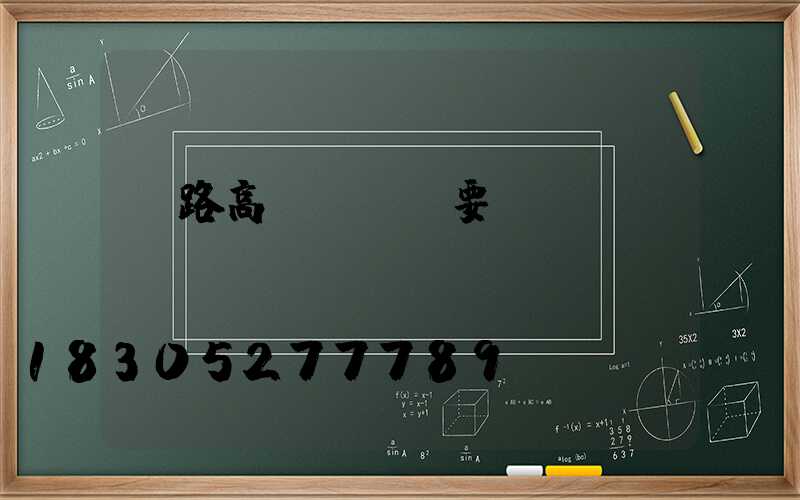 馬路高桿燈購買要點