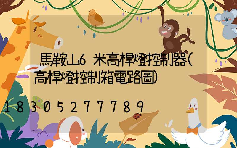 馬鞍山6米高桿燈控制器(高桿燈控制箱電路圖)