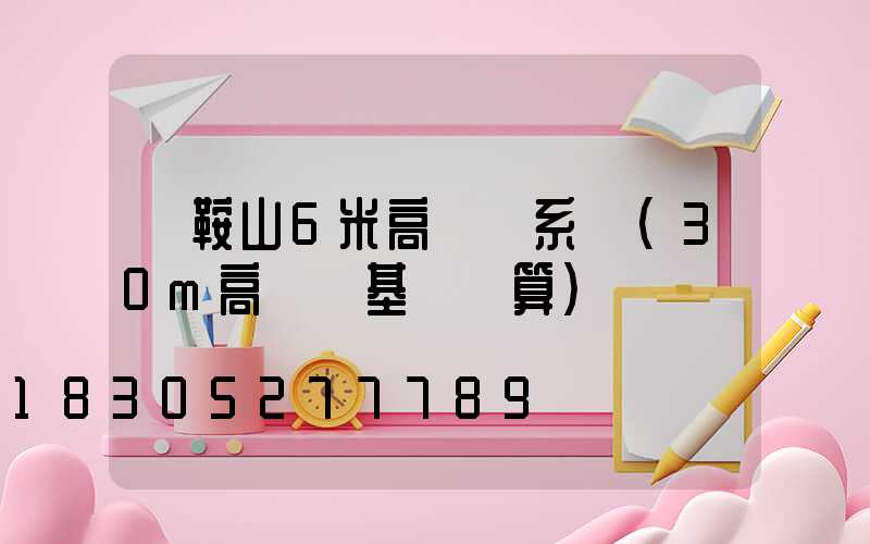 馬鞍山6米高桿燈系統(30m高桿燈基礎預算)