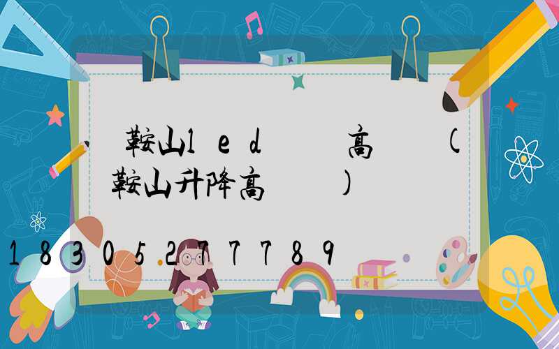 馬鞍山led廣場高桿燈(馬鞍山升降高桿燈)