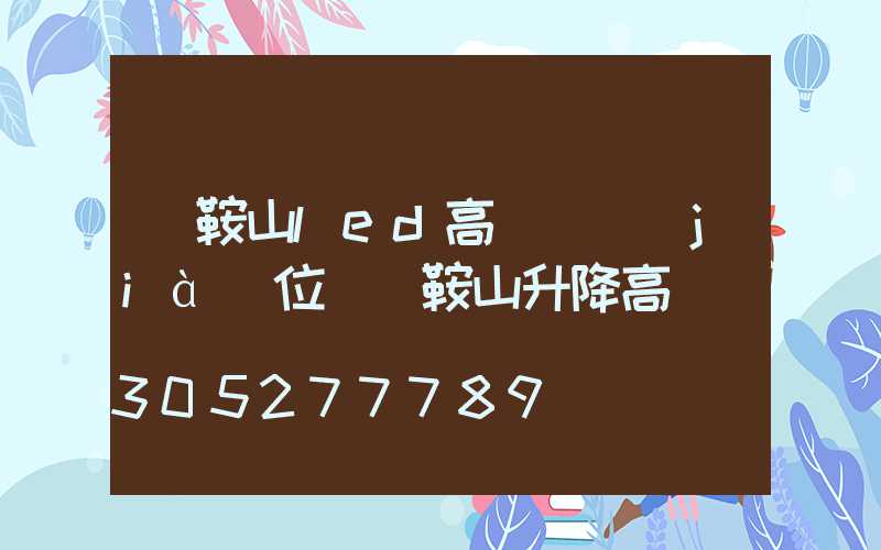 馬鞍山led高桿燈價(jià)位(馬鞍山升降高桿燈)