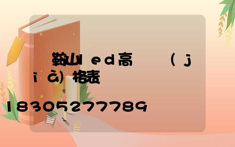 馬鞍山led高桿燈價(jià)格表
