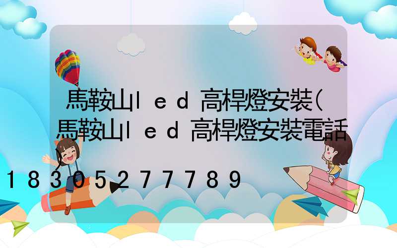 馬鞍山led高桿燈安裝(馬鞍山led高桿燈安裝電話)