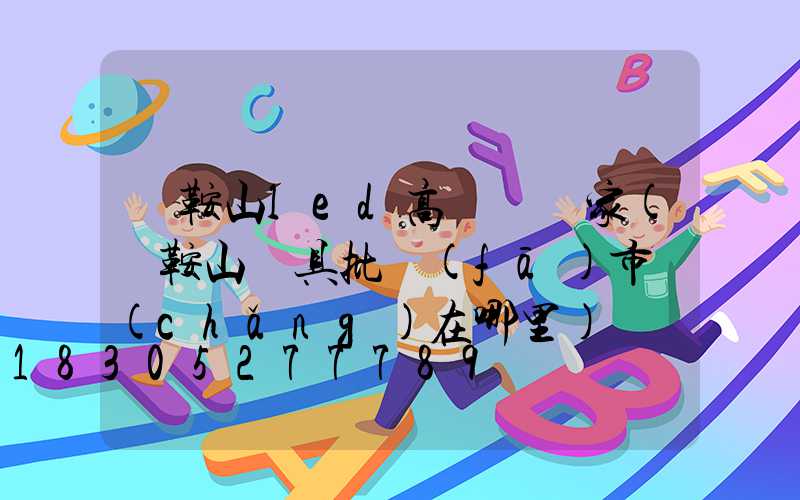 馬鞍山led高桿燈廠家(馬鞍山燈具批發(fā)市場(chǎng)在哪里)