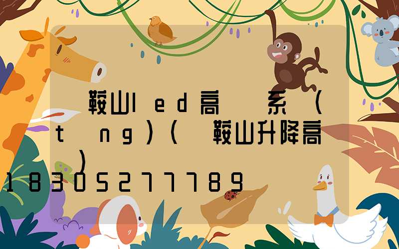 馬鞍山led高桿燈系統(tǒng)(馬鞍山升降高桿燈)