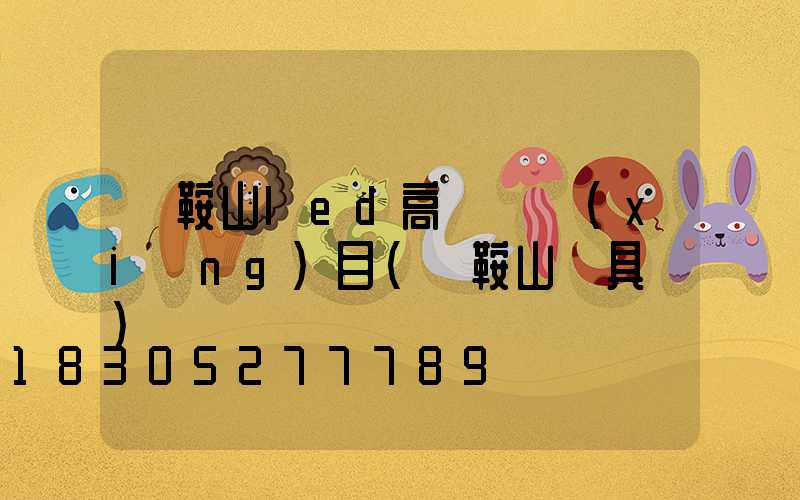 馬鞍山led高桿燈項(xiàng)目(馬鞍山燈具廠)