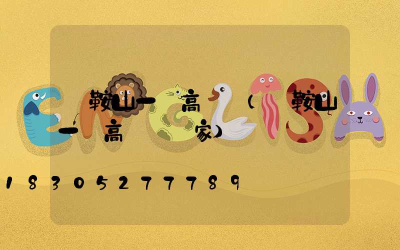 馬鞍山一體高桿燈(馬鞍山一體高桿燈廠家)