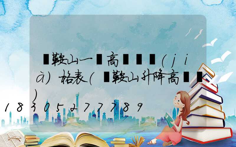 馬鞍山一體高桿燈價(jià)格表(馬鞍山升降高桿燈)