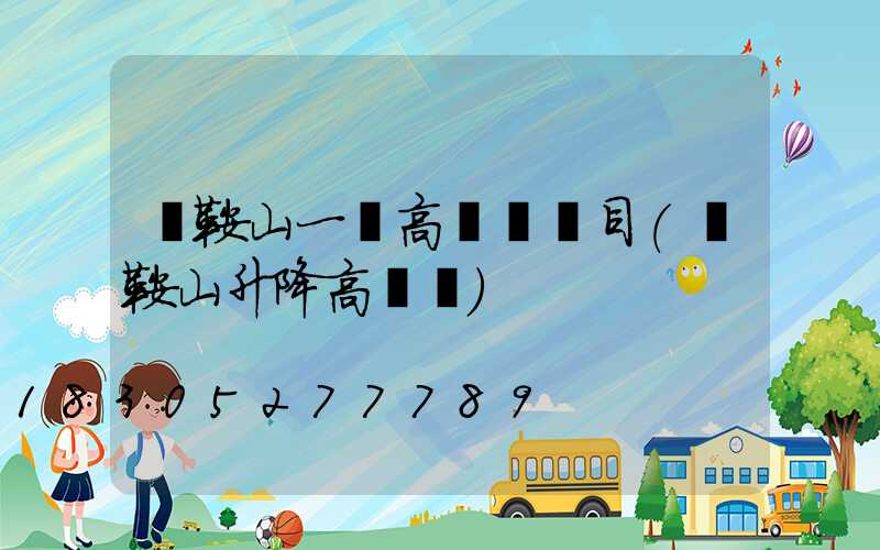 馬鞍山一體高桿燈項目(馬鞍山升降高桿燈)