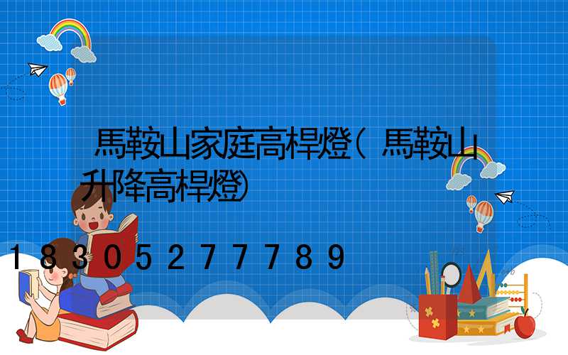 馬鞍山家庭高桿燈(馬鞍山升降高桿燈)