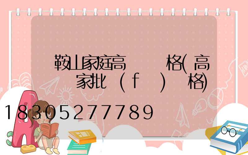 馬鞍山家庭高桿燈價格(高桿燈廠家批發(fā)價格)