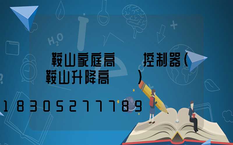 馬鞍山家庭高桿燈控制器(馬鞍山升降高桿燈)