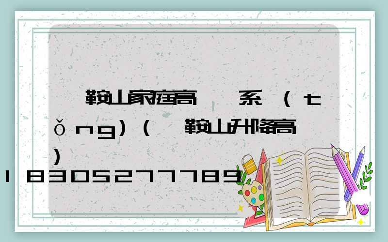 馬鞍山家庭高桿燈系統(tǒng)(馬鞍山升降高桿燈)
