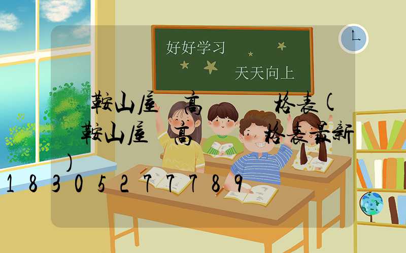 馬鞍山屋頂高桿燈價格表(馬鞍山屋頂高桿燈價格表最新)