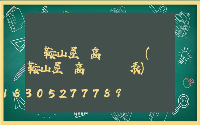 馬鞍山屋頂高桿燈價錢(馬鞍山屋頂高桿燈價錢表)