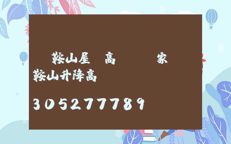 馬鞍山屋頂高桿燈廠家(馬鞍山升降高桿燈)