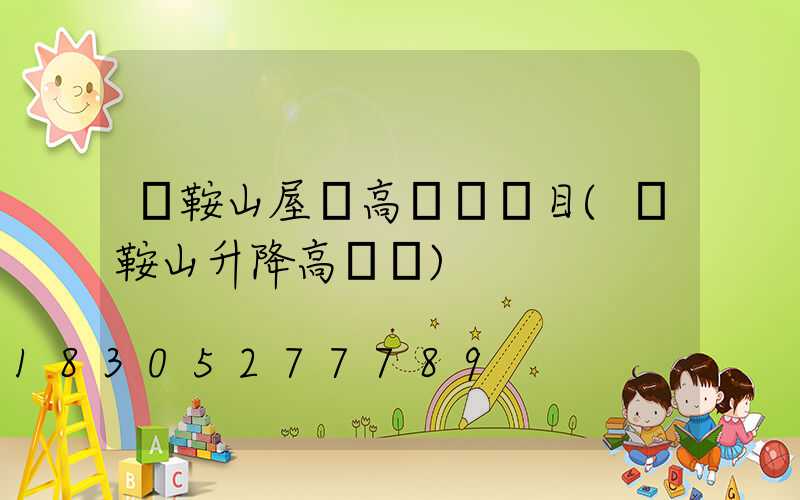 馬鞍山屋頂高桿燈項目(馬鞍山升降高桿燈)