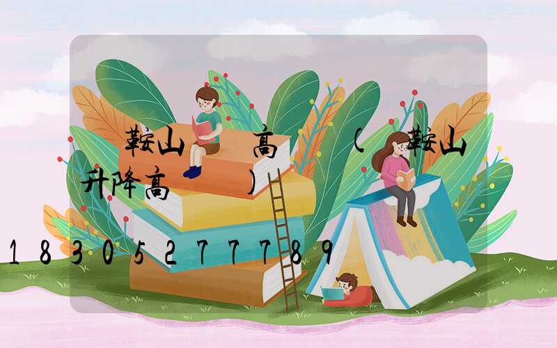 馬鞍山廠區高桿燈(馬鞍山升降高桿燈)