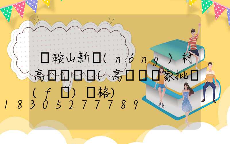 馬鞍山新農(nóng)村高桿燈價錢(高桿燈廠家批發(fā)價格)