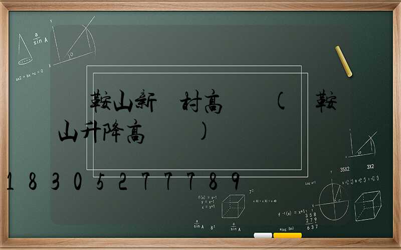 馬鞍山新農村高桿燈(馬鞍山升降高桿燈)