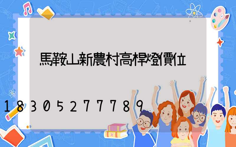 馬鞍山新農村高桿燈價位