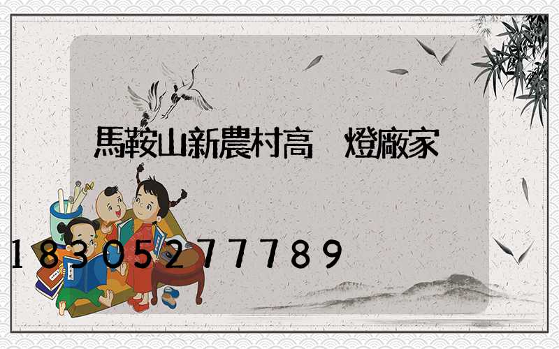 馬鞍山新農村高桿燈廠家