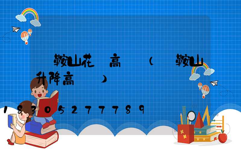 馬鞍山花園高桿燈(馬鞍山升降高桿燈)