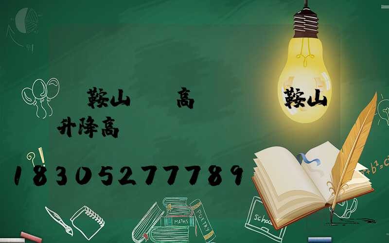 馬鞍山鋰電高桿燈(馬鞍山升降高桿燈)