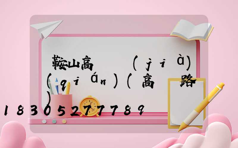 馬鞍山高桿燈價(jià)錢(qián)(高桿燈路燈廠)