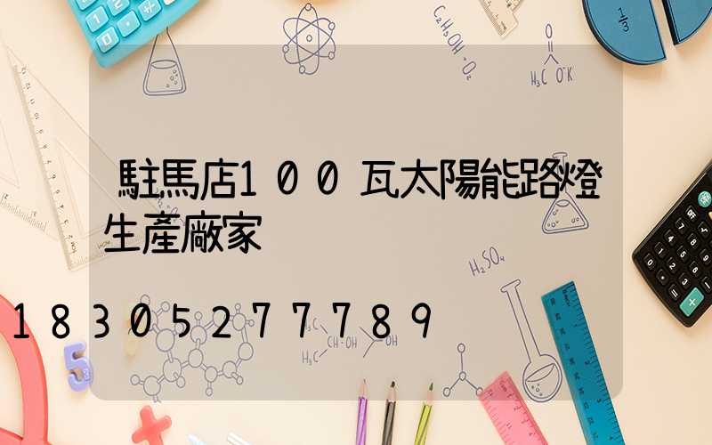 駐馬店100瓦太陽能路燈生產廠家